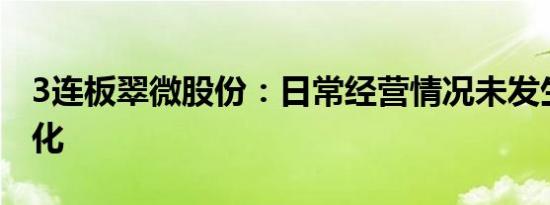 3连板翠微股份：日常经营情况未发生重大变化