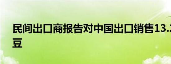 民间出口商报告对中国出口销售13.2万吨大豆