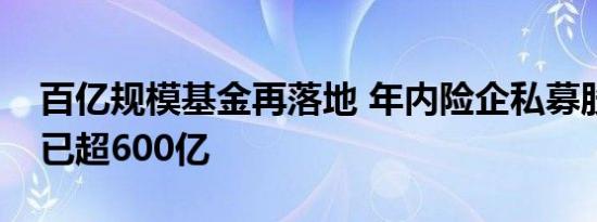 百亿规模基金再落地 年内险企私募股权投资已超600亿