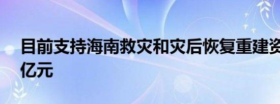 目前支持海南救灾和灾后恢复重建资金逾11亿元