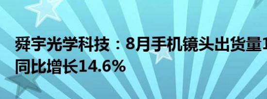 舜宇光学科技：8月手机镜头出货量1.24亿件同比增长14.6%