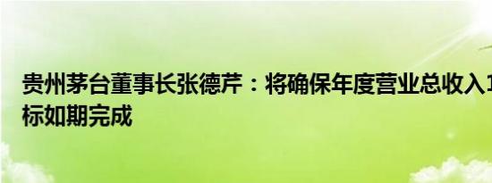 贵州茅台董事长张德芹：将确保年度营业总收入15%增长目标如期完成