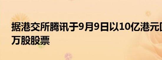 据港交所腾讯于9月9日以10亿港元回购270万股股票