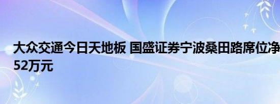 大众交通今日天地板 国盛证券宁波桑田路席位净卖出8960.52万元