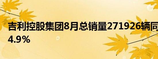 吉利控股集团8月总销量271926辆同比增长14.9%