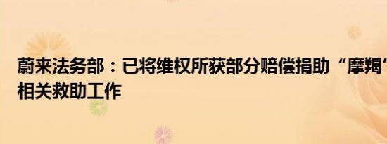 蔚来法务部：已将维权所获部分赔偿捐助“摩羯”台风受灾相关救助工作