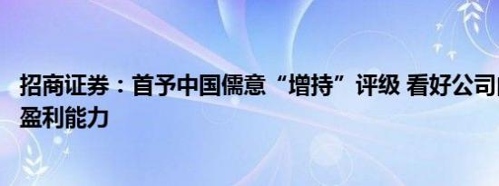 招商证券：首予中国儒意“增持”评级 看好公司内容产出及盈利能力