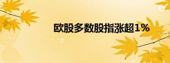 欧股多数股指涨超1%