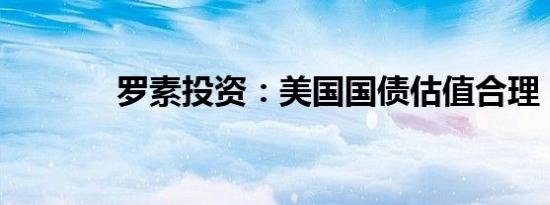 罗素投资：美国国债估值合理