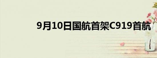 9月10日国航首架C919首航