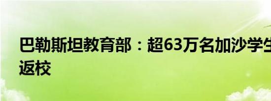 巴勒斯坦教育部：超63万名加沙学生将不会返校