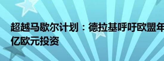 超越马歇尔计划：德拉基呼吁欧盟年增8000亿欧元投资