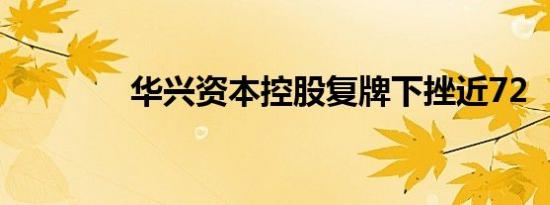 华兴资本控股复牌下挫近72