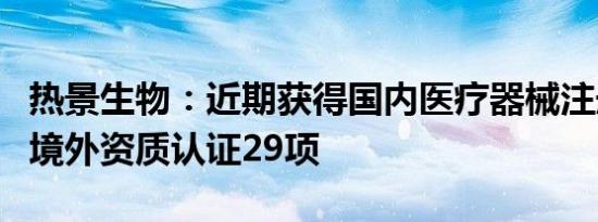 热景生物：近期获得国内医疗器械注册证3项 境外资质认证29项