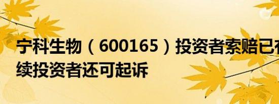宁科生物（600165）投资者索赔已有胜诉后续投资者还可起诉