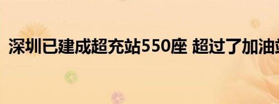 深圳已建成超充站550座 超过了加油站数量