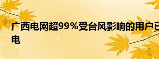 广西电网超99%受台风影响的用户已恢复供电