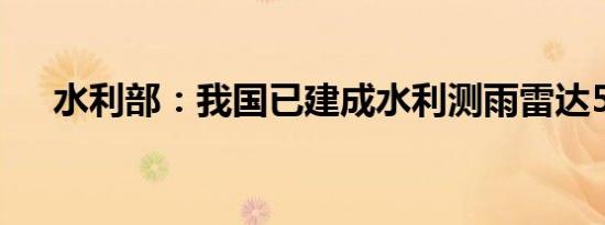 水利部：我国已建成水利测雨雷达59部
