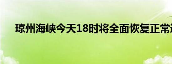 琼州海峡今天18时将全面恢复正常通航