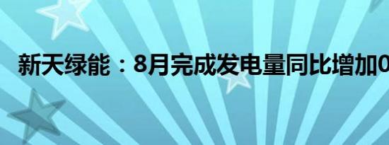 新天绿能：8月完成发电量同比增加0.42%