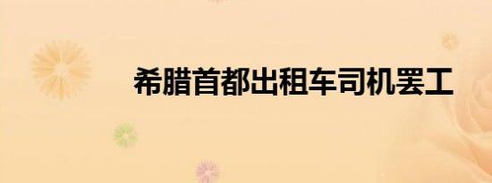 希腊首都出租车司机罢工