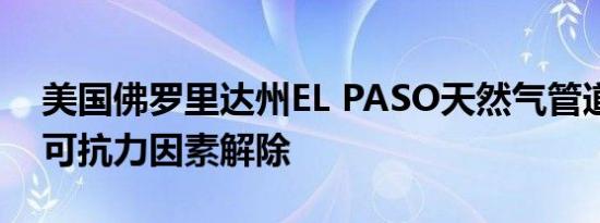 美国佛罗里达州EL PASO天然气管道公司不可抗力因素解除