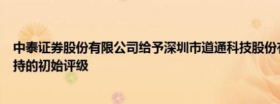 中泰证券股份有限公司给予深圳市道通科技股份有限公司增持的初始评级
