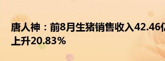 唐人神：前8月生猪销售收入42.46亿元同比上升20.83%