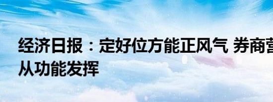经济日报：定好位方能正风气 券商营利要服从功能发挥