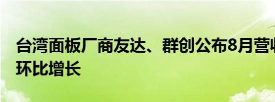 台湾面板厂商友达、群创公布8月营收均实现环比增长