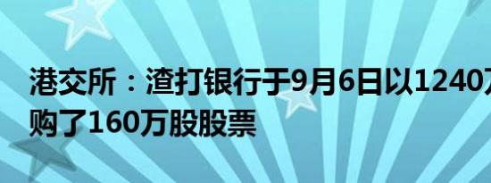 港交所：渣打银行于9月6日以1240万英镑回购了160万股股票