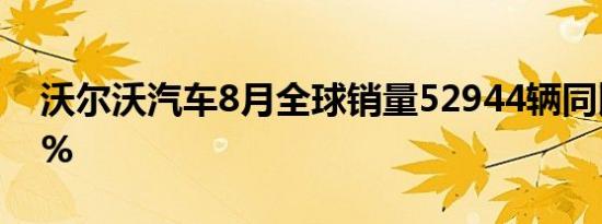 沃尔沃汽车8月全球销量52944辆同比增长3%