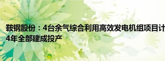 鞍钢股份：4台余气综合利用高效发电机组项目计划将于2024年全部建成投产