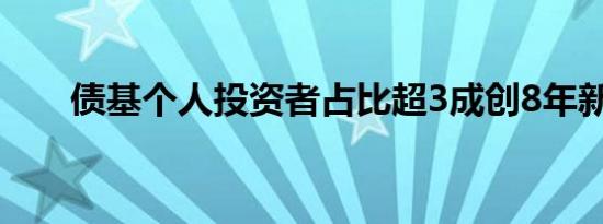 债基个人投资者占比超3成创8年新高
