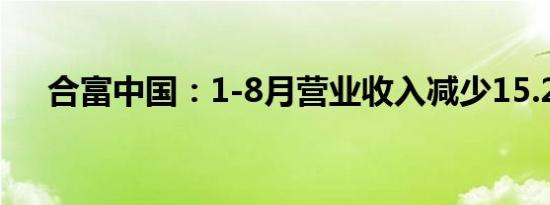 合富中国：1-8月营业收入减少15.26%
