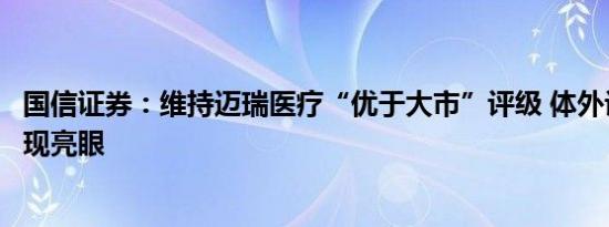 国信证券：维持迈瑞医疗“优于大市”评级 体外诊断业务表现亮眼