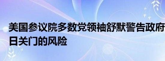 美国参议院多数党领袖舒默警告政府到9月30日关门的风险