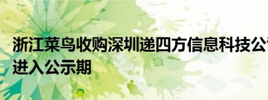 浙江菜鸟收购深圳递四方信息科技公司股权案进入公示期