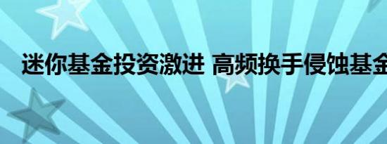 迷你基金投资激进 高频换手侵蚀基金净值