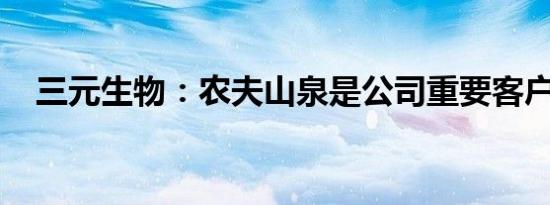 三元生物：农夫山泉是公司重要客户之一
