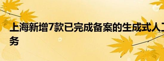 上海新增7款已完成备案的生成式人工智能服务