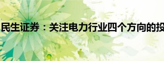 民生证券：关注电力行业四个方向的投资机会