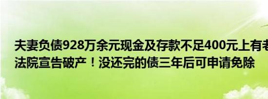 夫妻负债928万余元现金及存款不足400元上有老下有小被法院宣告破产！没还完的债三年后可申请免除