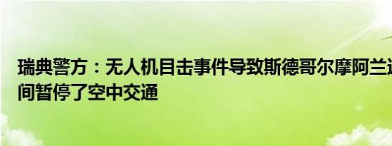 瑞典警方：无人机目击事件导致斯德哥尔摩阿兰达机场在夜间暂停了空中交通