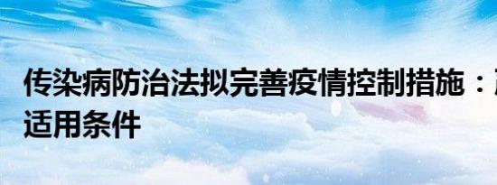 传染病防治法拟完善疫情控制措施：严格限定适用条件