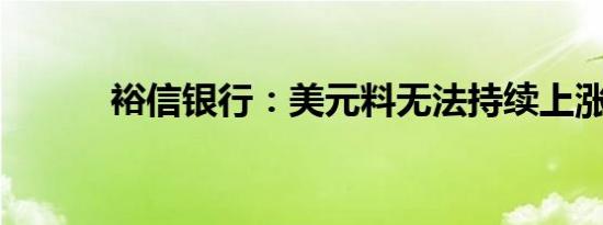 裕信银行：美元料无法持续上涨