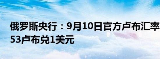 俄罗斯央行：9月10日官方卢布汇率为90.3853卢布兑1美元