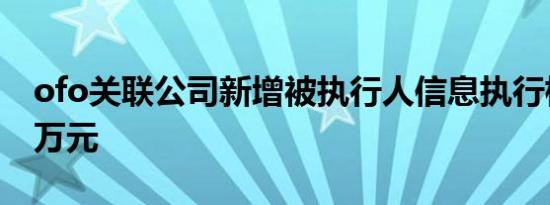 ofo关联公司新增被执行人信息执行标的716万元