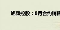旭辉控股：8月合约销售额19.4亿元