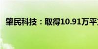肇民科技：取得10.91万平方米土地使用权